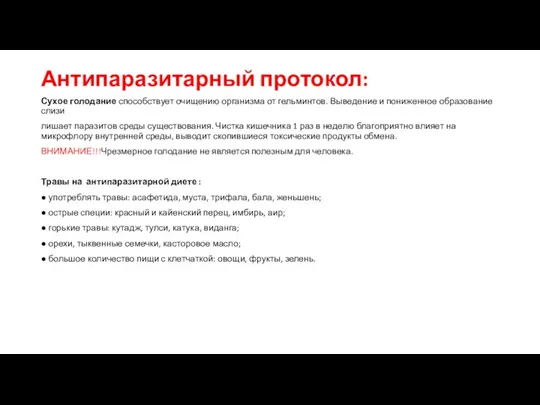 Антипаразитарный протокол: Сухое голодание способствует очищению организма от гельминтов. Выведение и пониженное