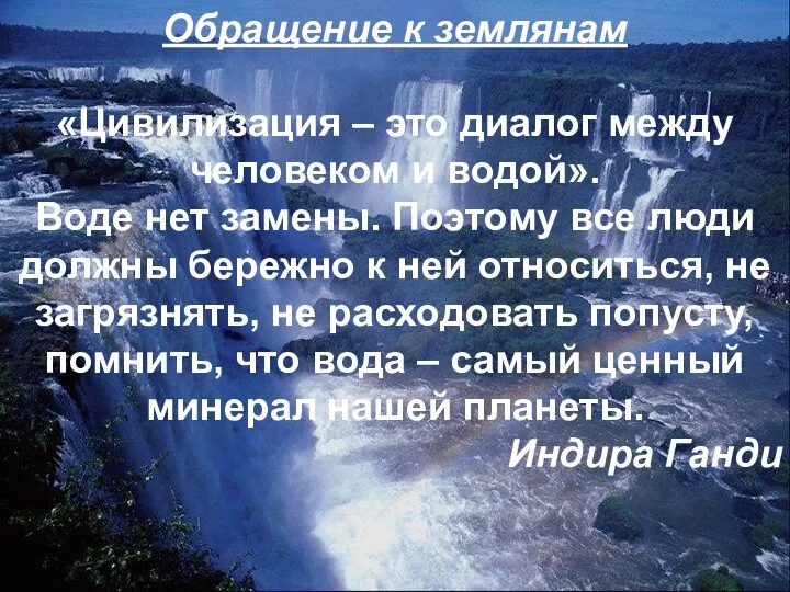 Обращение к землянам «Цивилизация – это диалог между человеком и водой». Воде