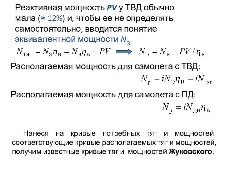 Реактивная мощность PV у ТВД обычно мала (≈ 12%) и, чтобы ее