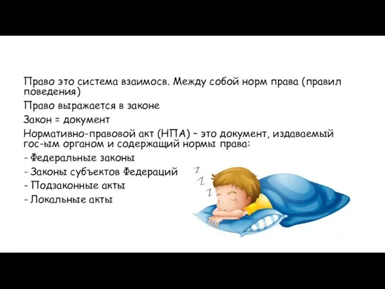 Право это система взаимосв. Между собой норм права (правил поведения) Право выражается