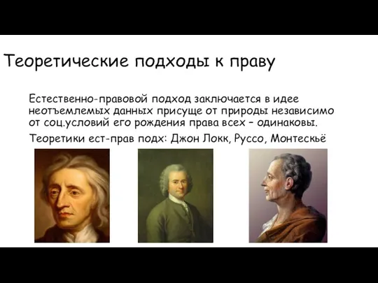 Теоретические подходы к праву Естественно-правовой подход заключается в идее неотъемлемых данных присуще