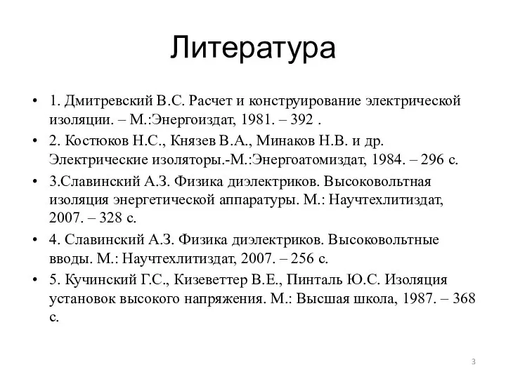 Литература 1. Дмитревский В.С. Расчет и конструирование электрической изоляции. – М.:Энергоиздат, 1981.