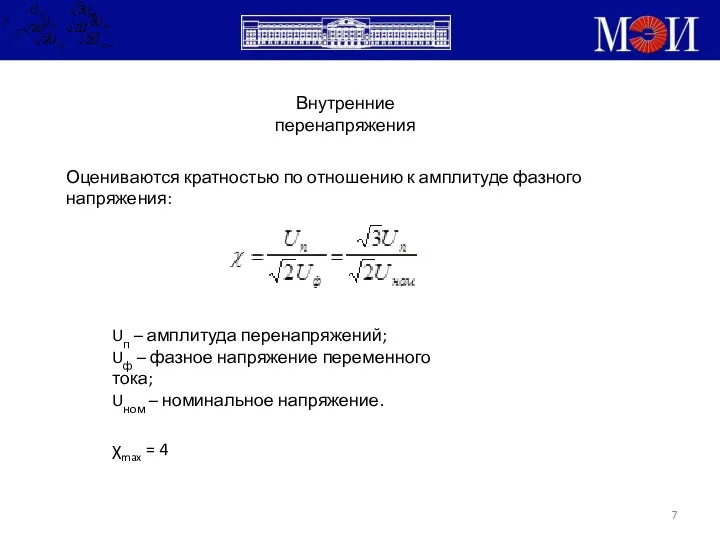 Внутренние перенапряжения Оцениваются кратностью по отношению к амплитуде фазного напряжения: Uп –