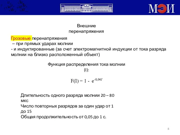 Внешние перенапряжения Грозовые перенапряжения – при прямых ударах молнии - и индуктированные