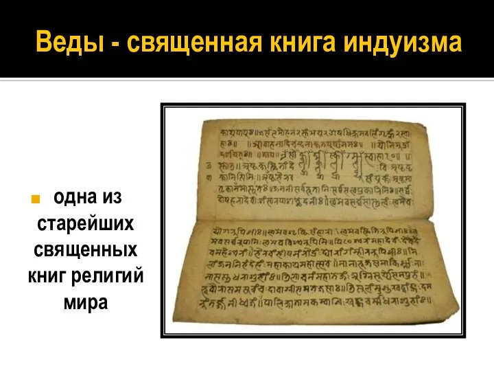 Веды - священная книга индуизма одна из старейших священных книг религий мира