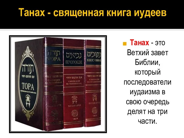 Танах - священная книга иудеев Танах - это Ветхий завет Библии, который
