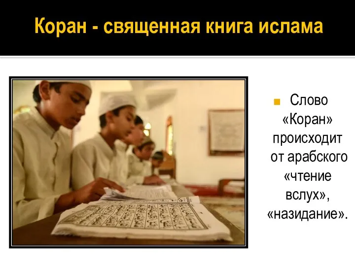 Коран - священная книга ислама Слово «Коран» происходит от арабского «чтение вслух», «назидание».
