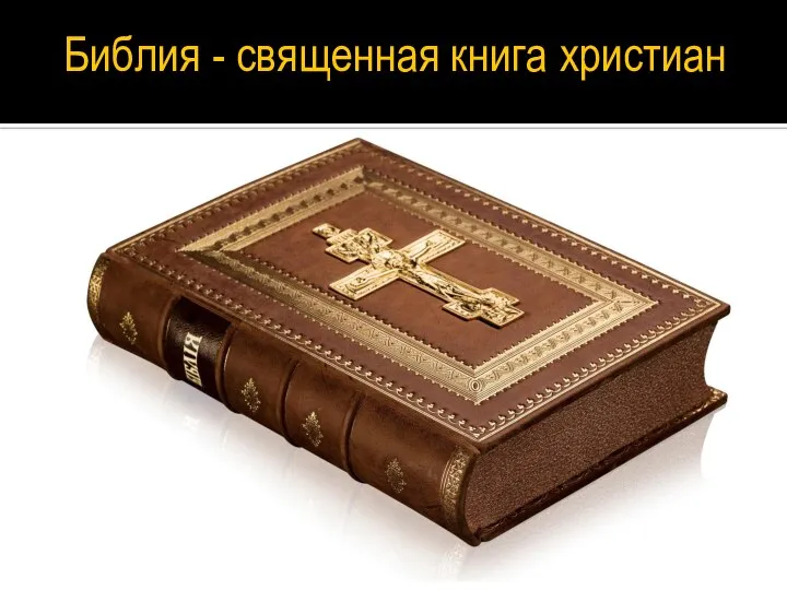 Библия - священная книга христиан Библию называют Книгой книг и величайшим памятником