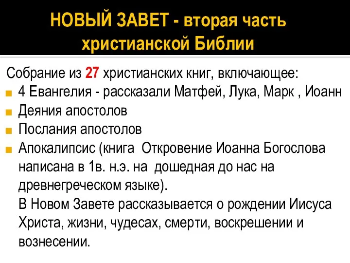 НОВЫЙ ЗАВЕТ - вторая часть христианской Библии Собрание из 27 христианских книг,