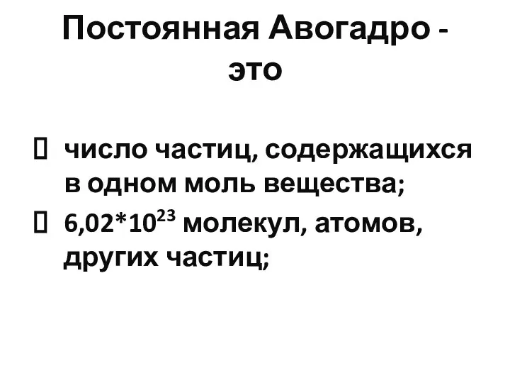 Постоянная Авогадро - это число частиц, содержащихся в одном моль вещества; 6,02*1023 молекул, атомов, других частиц;