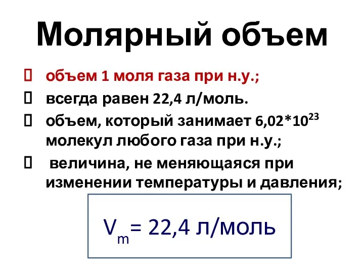 Молярный объем объем 1 моля газа при н.у.; всегда равен 22,4 л/моль.