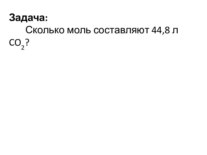 Задача: Сколько моль составляют 44,8 л CO2?