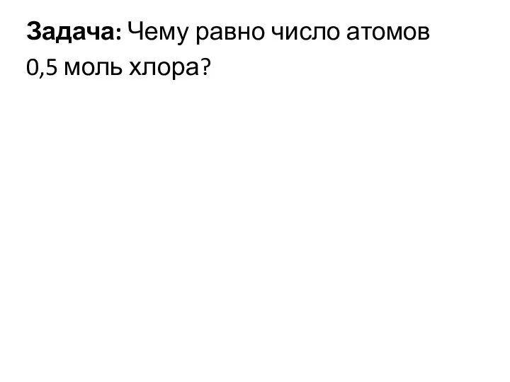 Задача: Чему равно число атомов 0,5 моль хлора?