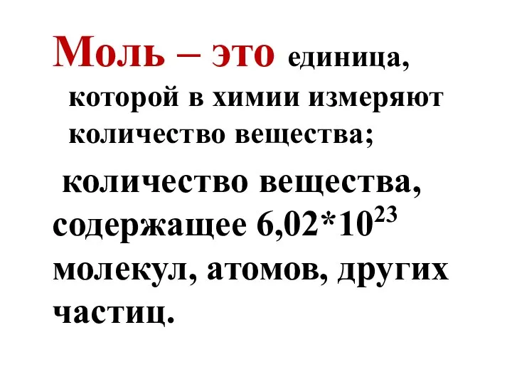 Моль – это единица, которой в химии измеряют количество вещества; количество вещества,