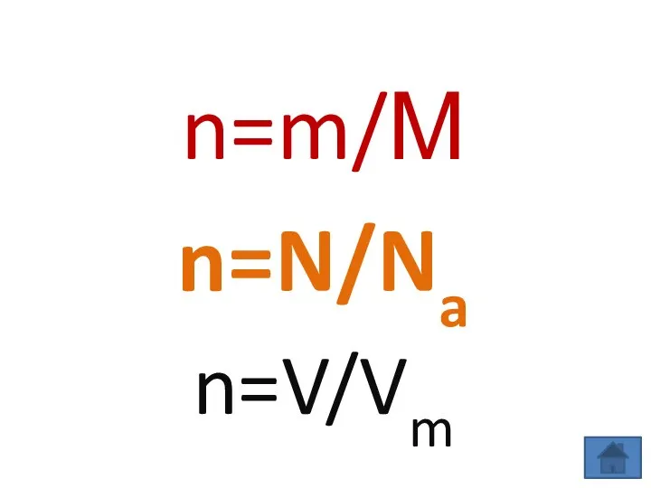 n=m/М n=N/Na n=V/Vm