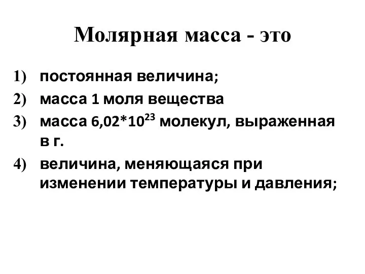 Молярная масса - это постоянная величина; масса 1 моля вещества масса 6,02*1023