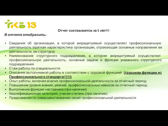 Отчет составляется за 5 лет!!! В отчете отобразить: Сведения об организации, в