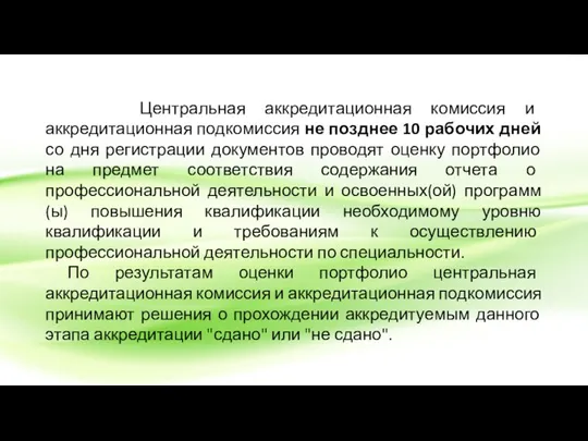 Центральная аккредитационная комиссия и аккредитационная подкомиссия не позднее 10 рабочих дней со