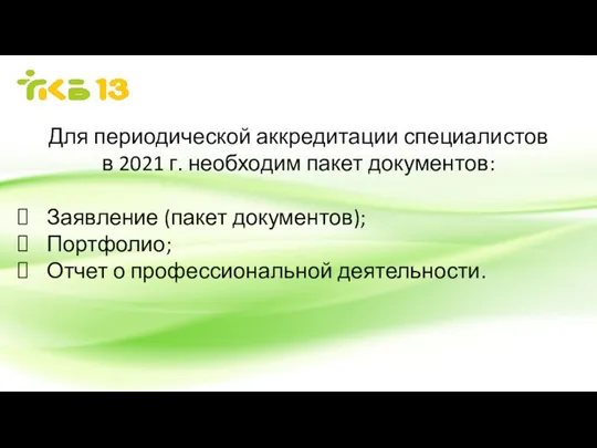 Для периодической аккредитации специалистов в 2021 г. необходим пакет документов: Заявление (пакет