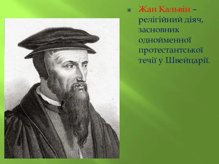 Жан Кальвін – релігійний діяч, засновник однойменної протестантської течії у Швейцарії.