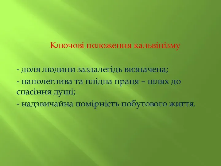 Ключові положення кальвінізму - доля людини заздалегідь визначена; - наполеглива та плідна