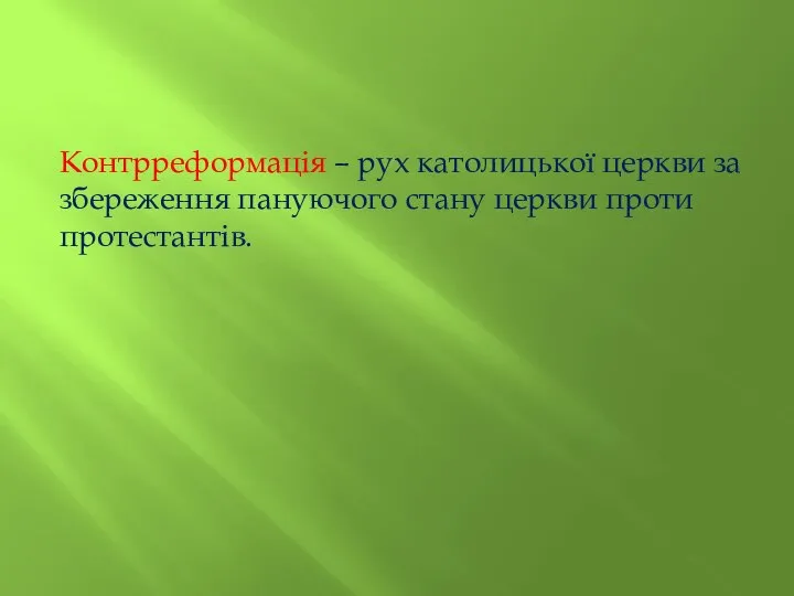 Контрреформація – рух католицької церкви за збереження пануючого стану церкви проти протестантів.