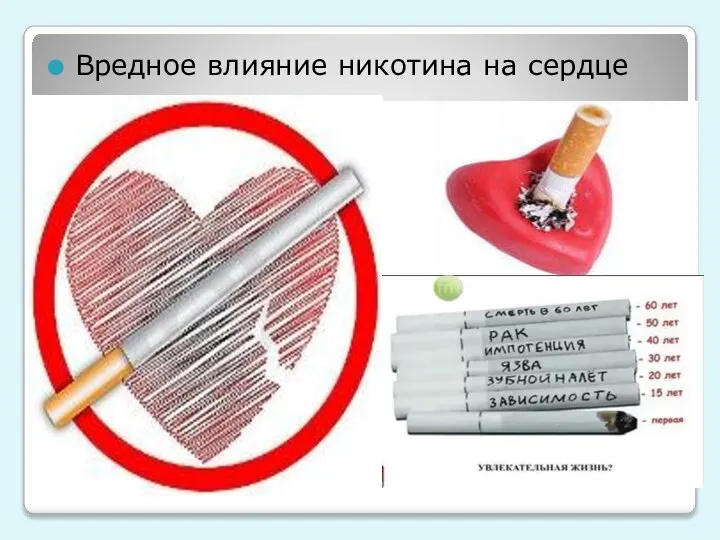 Вредное влияние никотина на сердце