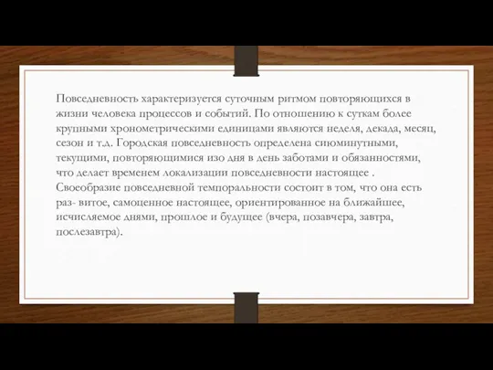 Повседневность характеризуется суточным ритмом повторяющихся в жизни человека процессов и событий. По