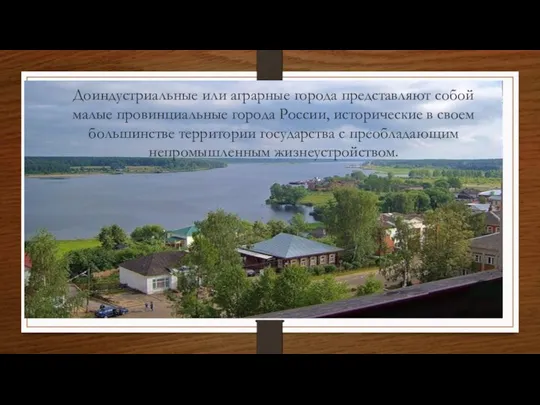 Доиндустриальные или аграрные города представляют собой малые провинциальные города России, исторические в