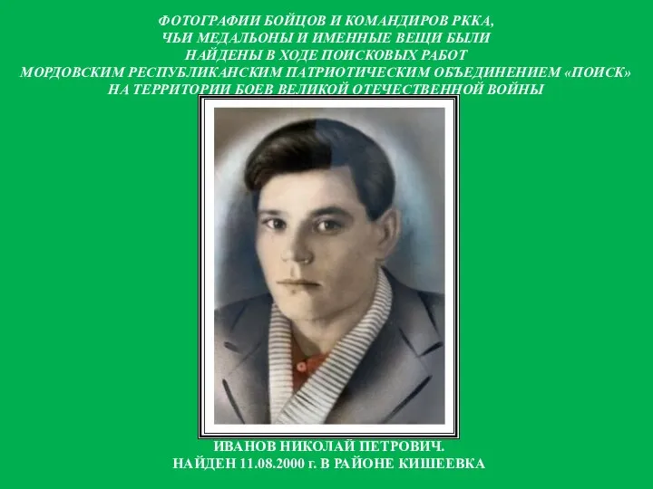 ИВАНОВ НИКОЛАЙ ПЕТРОВИЧ. НАЙДЕН 11.08.2000 г. В РАЙОНЕ КИШЕЕВКА ФОТОГРАФИИ БОЙЦОВ И