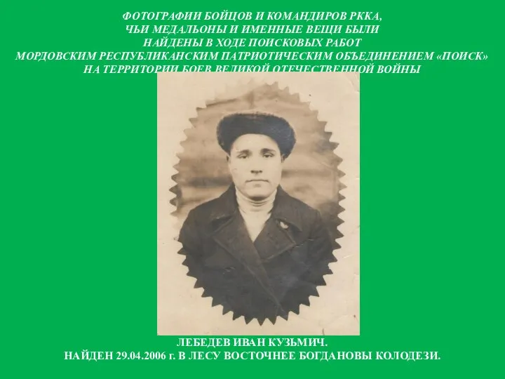 ЛЕБЕДЕВ ИВАН КУЗЬМИЧ. НАЙДЕН 29.04.2006 г. В ЛЕСУ ВОСТОЧНЕЕ БОГДАНОВЫ КОЛОДЕЗИ. ФОТОГРАФИИ