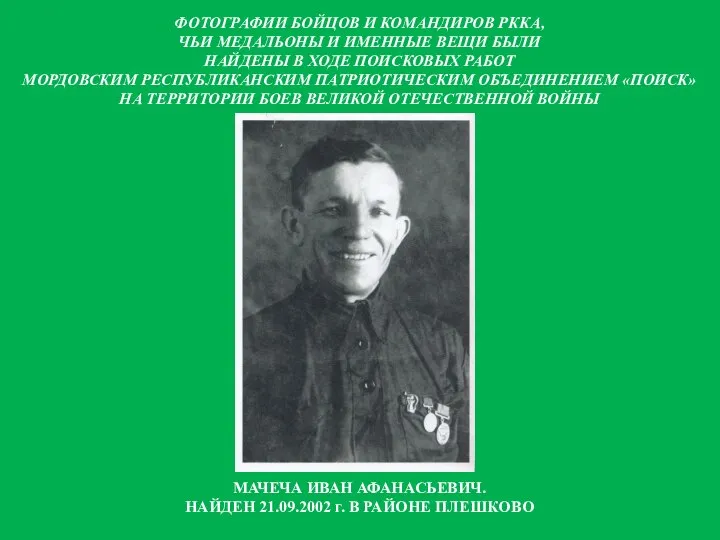 МАЧЕЧА ИВАН АФАНАСЬЕВИЧ. НАЙДЕН 21.09.2002 г. В РАЙОНЕ ПЛЕШКОВО ФОТОГРАФИИ БОЙЦОВ И