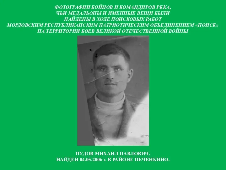 ПУДОВ МИХАИЛ ПАВЛОВИЧ. НАЙДЕН 04.05.2006 г. В РАЙОНЕ ПЕЧЕНКИНО. ФОТОГРАФИИ БОЙЦОВ И