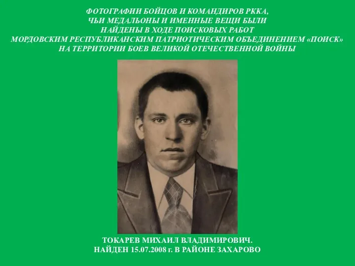 ТОКАРЕВ МИХАИЛ ВЛАДИМИРОВИЧ. НАЙДЕН 15.07.2008 г. В РАЙОНЕ ЗАХАРОВО ФОТОГРАФИИ БОЙЦОВ И