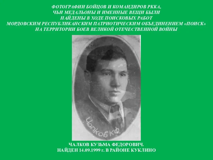 ЧАЛКОВ КУЗЬМА ФЕДОРОВИЧ. НАЙДЕН 14.09.1999 г. В РАЙОНЕ КУКЛИНО ФОТОГРАФИИ БОЙЦОВ И
