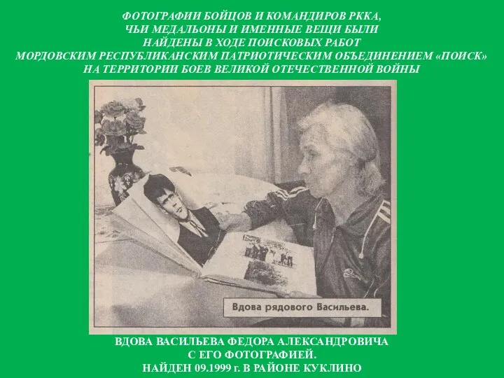 ВДОВА ВАСИЛЬЕВА ФЕДОРА АЛЕКСАНДРОВИЧА С ЕГО ФОТОГРАФИЕЙ. НАЙДЕН 09.1999 г. В РАЙОНЕ