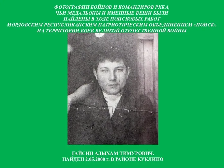 ГАЙСИН АДЫХАМ ТИМУРОВИЧ. НАЙДЕН 2.05.2000 г. В РАЙОНЕ КУКЛИНО ФОТОГРАФИИ БОЙЦОВ И