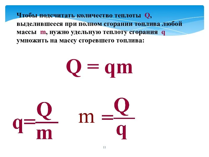 Чтобы подсчитать количество теплоты Q, выделившееся при полном сгорании топлива любой массы