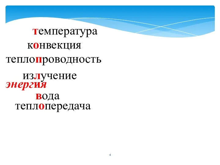 температура конвекция теплопроводность излучение энергия вода теплопередача