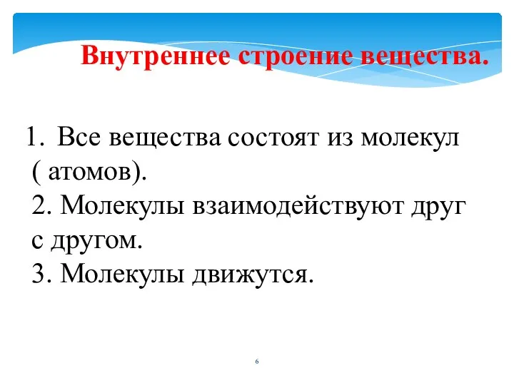 Внутреннее строение вещества. Все вещества состоят из молекул ( атомов). 2. Молекулы