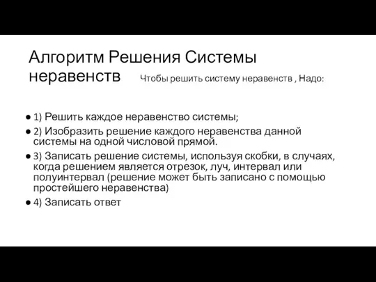 Алгоритм Решения Системы неравенств Чтобы решить систему неравенств , Надо: 1) Решить