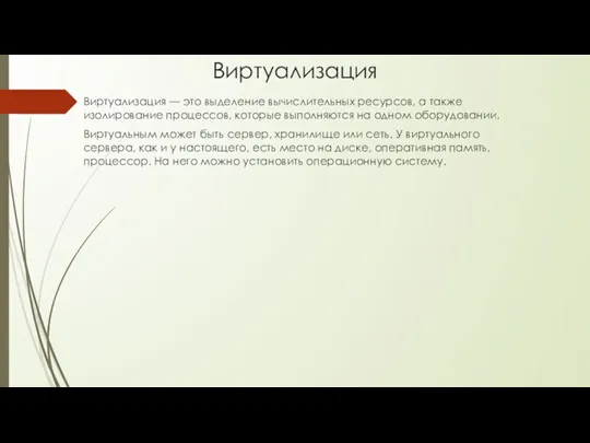 Виртуализация Виртуализация — это выделение вычислительных ресурсов, а также изолирование процессов, которые