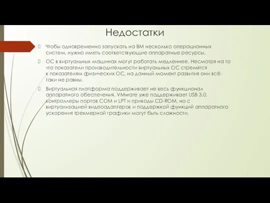 Недостатки Чтобы одновременно запускать на ВМ несколько операционных систем, нужно иметь соответствующие