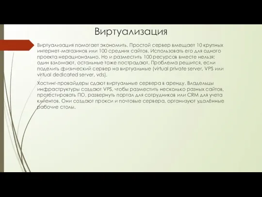 Виртуализация Виртуализация помогает экономить. Простой сервер вмещает 10 крупных интернет-магазинов или 100