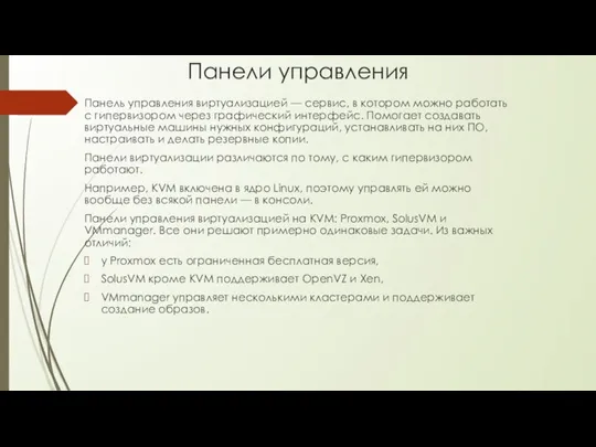 Панели управления Панель управления виртуализацией — сервис, в котором можно работать с