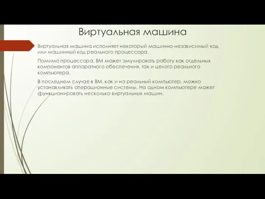 Виртуальная машина Виртуальная машина исполняет некоторый машинно-независимый код или машинный код реального