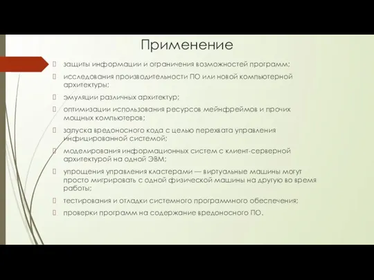 Применение защиты информации и ограничения возможностей программ; исследования производительности ПО или новой