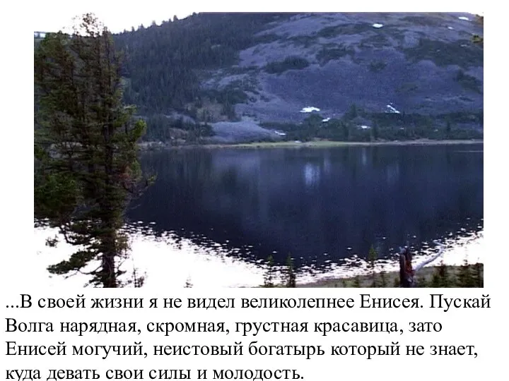 ...В своей жизни я не видел великолепнее Енисея. Пускай Волга нарядная, скромная,