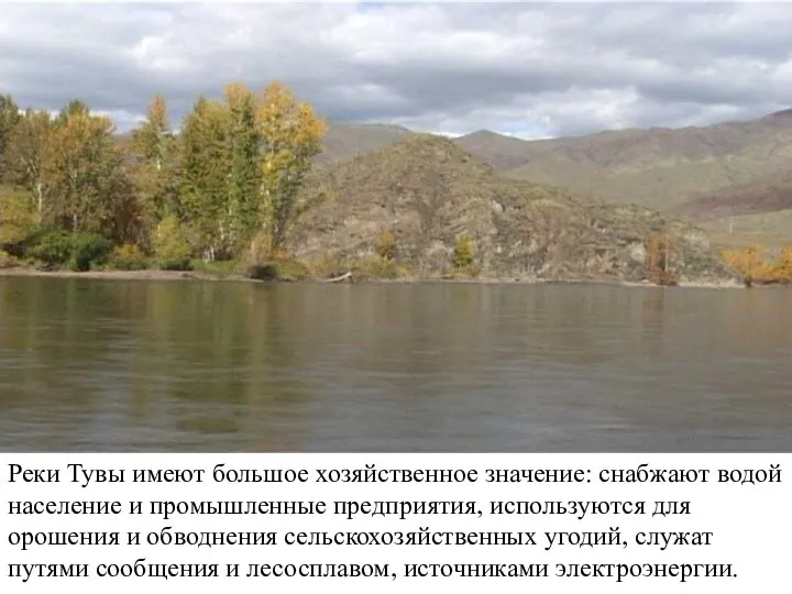 Реки Тувы имеют большое хозяйственное значение: снабжают водой население и промышленные предприятия,