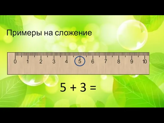 Примеры на сложение 5 + 3 =